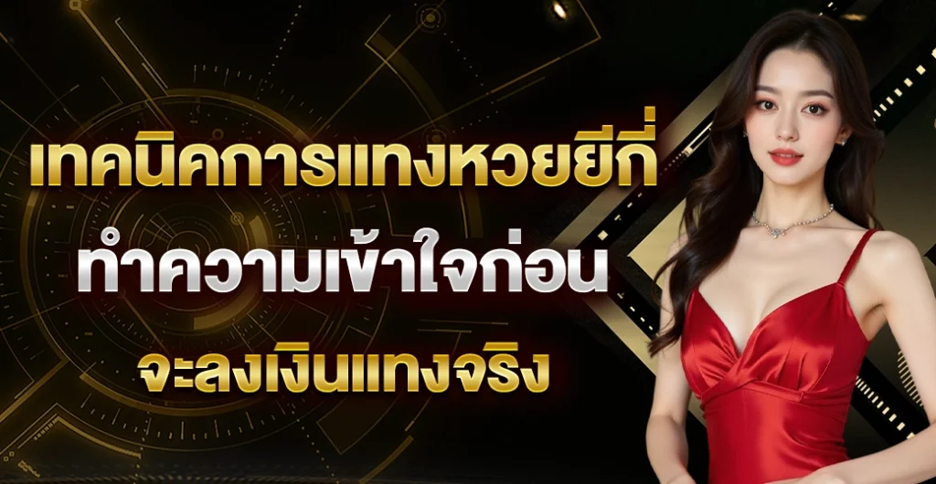 เทคนิคการแทงหวยยีกี - yemojaltd