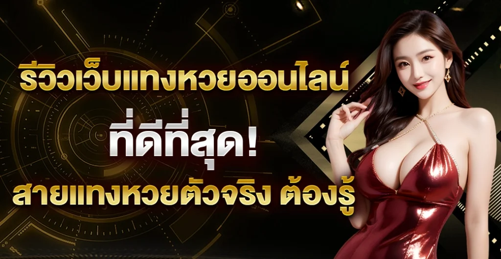 รีวิวเว็บแทงหวยออนไลน์ - yemojaltd