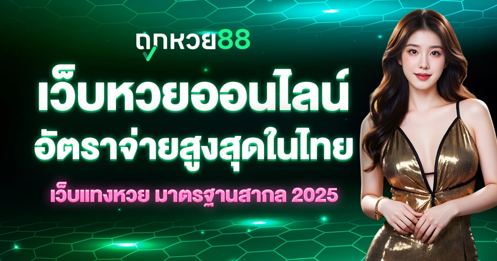 เว็บหวยออนไลน์ อัตราจ่ายสูง แนะนำ 15 เว็บแทงหวย ที่นักเสี่ยงโชคเลือกเล่น เว็บหวยออนไลน์ อัตราจ่ายสูง แนะนำ 15 เว็บแทงหวย ที่นักเสี่ยงโชคเลือกเล่น